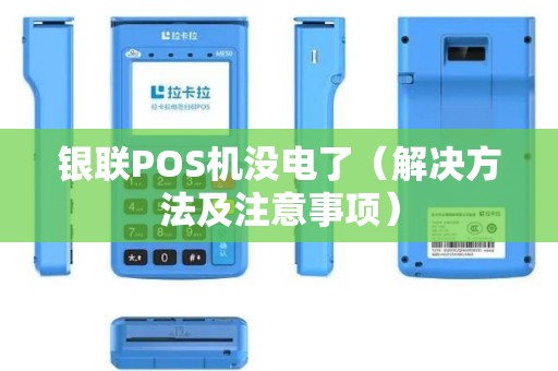 银联POS机没电了（解决方法及注意事项）