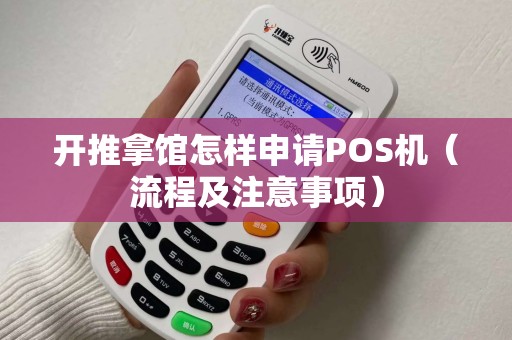开推拿馆怎样申请POS机（流程及注意事项）