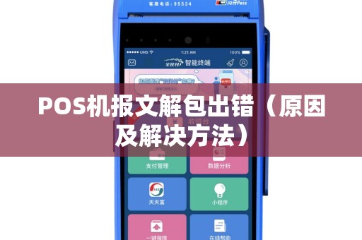 POS机报文解包出错（原因及解决方法）
