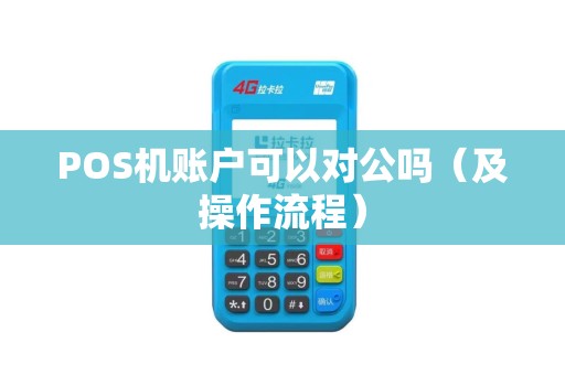 POS机账户可以对公吗（及操作流程）