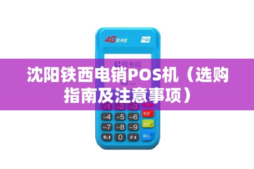 沈阳铁西电销POS机（选购指南及注意事项）