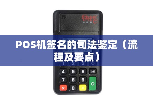 POS机签名的司法鉴定（流程及要点）