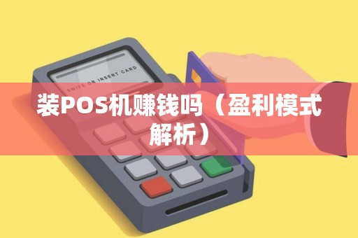 装POS机赚钱吗（盈利模式解析）