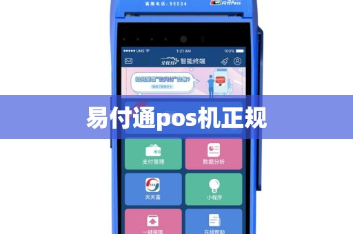 易付通pos机正规