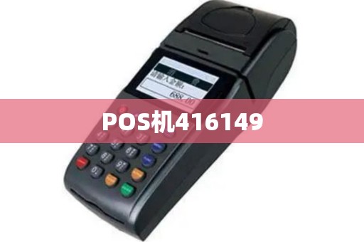 POS机416149