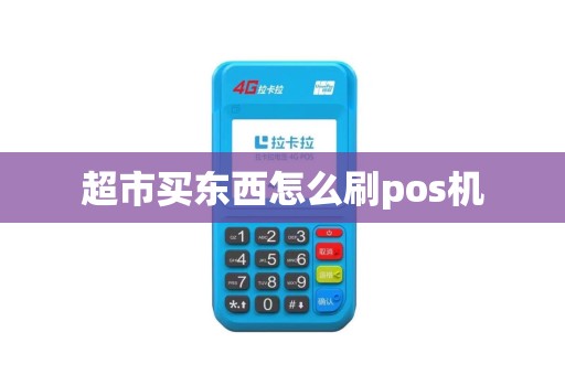 超市买东西怎么刷pos机