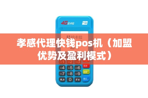 孝感代理快钱pos机（加盟优势及盈利模式）
