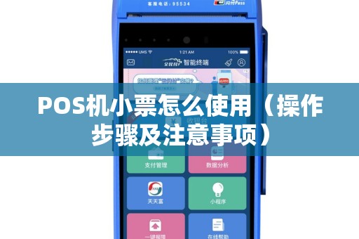 POS机小票怎么使用（操作步骤及注意事项）