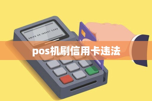 pos机刷信用卡违法