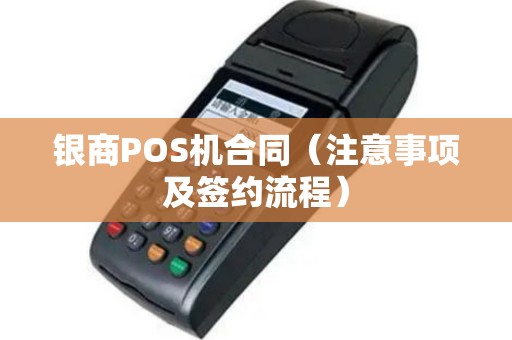 银商POS机合同（注意事项及签约流程）