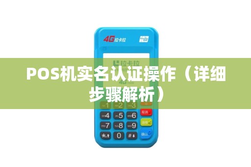 POS机实名认证操作（详细步骤解析）
