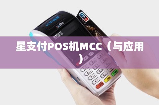 星支付POS机MCC（与应用）