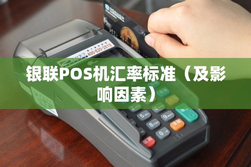 银联POS机汇率标准（及影响因素）