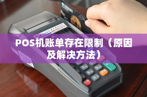 POS机账单存在限制（原因及解决方法）
