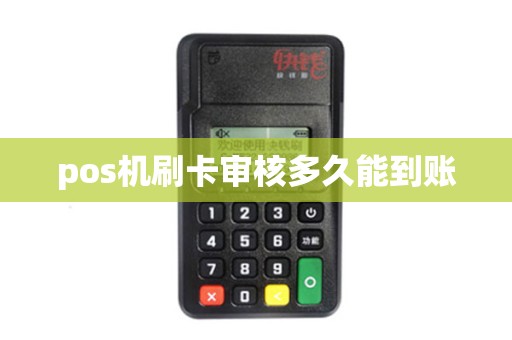 pos机刷卡审核多久能到账