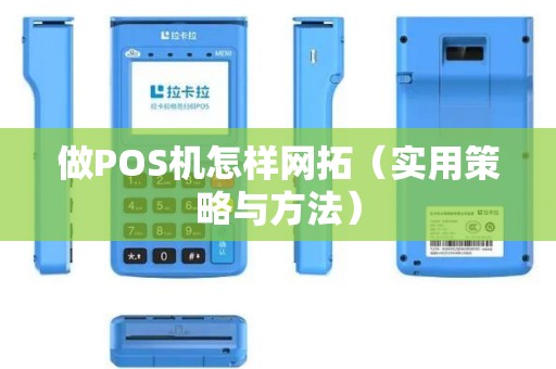 做POS机怎样网拓（实用策略与方法）