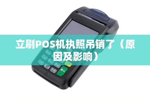 立刷POS机执照吊销了（原因及影响）