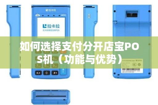 如何选择支付分开店宝POS机（功能与优势）