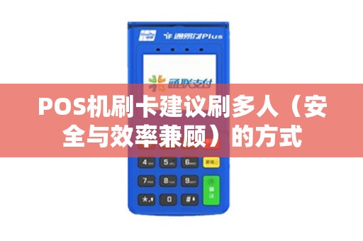 POS机刷卡建议刷多人（安全与效率兼顾）的方式