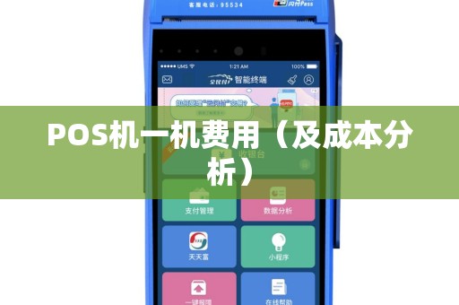 POS机一机费用（及成本分析）