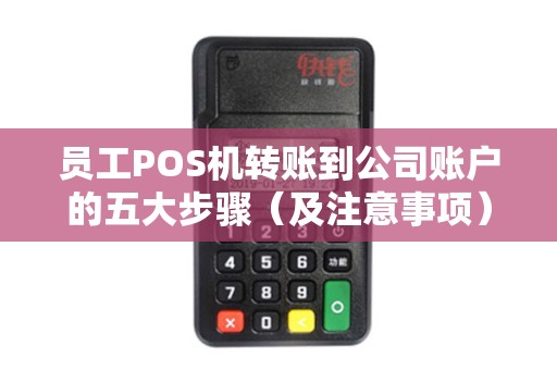 员工POS机转账到公司账户的五大步骤（及注意事项）