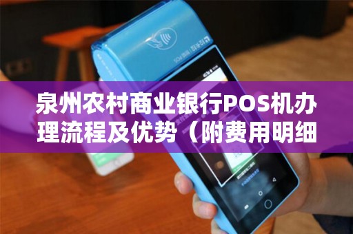 泉州农村商业银行POS机办理流程及优势（附费用明细）