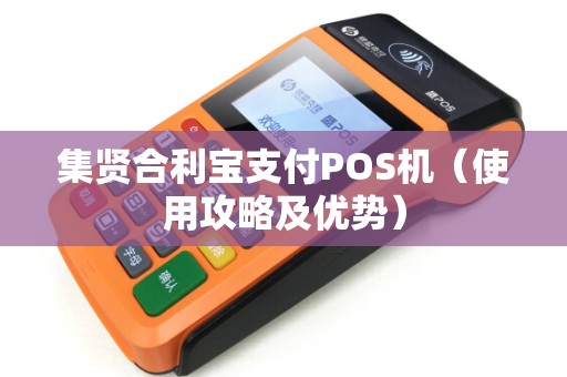 集贤合利宝支付POS机（使用攻略及优势）