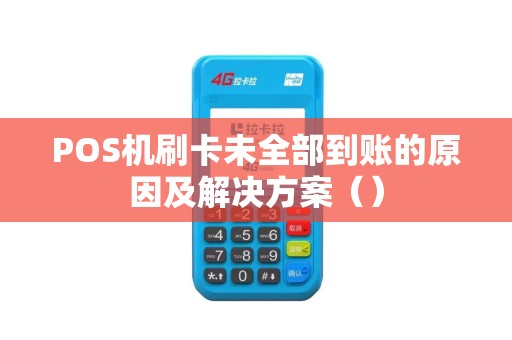 POS机刷卡未全部到账的原因及解决方案（）