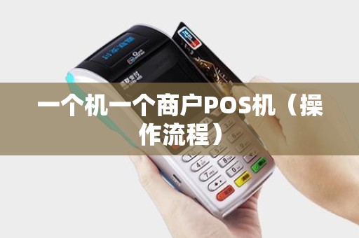 一个机一个商户POS机（操作流程）