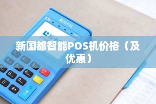 新国都智能POS机价格（及优惠）
