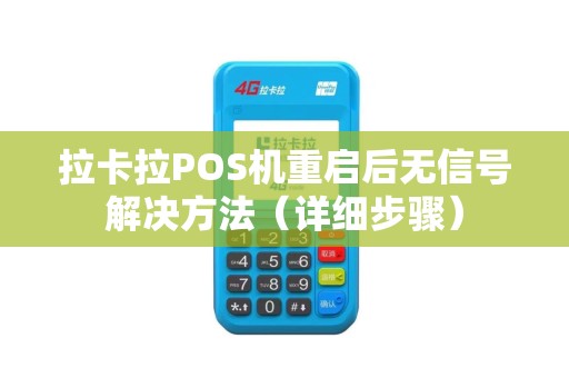 拉卡拉POS机重启后无信号解决方法（详细步骤）