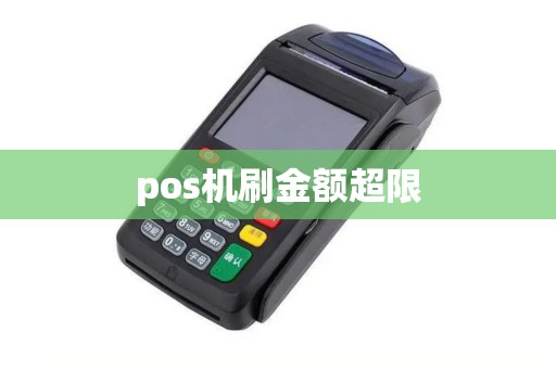 pos机刷金额超限