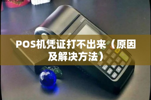 POS机凭证打不出来（原因及解决方法）