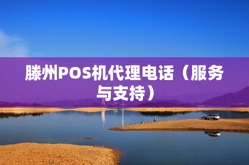 滕州POS机代理电话（服务与支持）