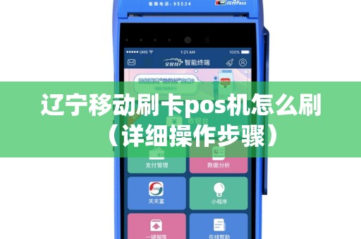 辽宁移动刷卡pos机怎么刷（详细操作步骤）