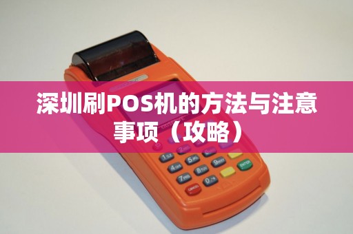 深圳刷POS机的方法与注意事项（攻略）