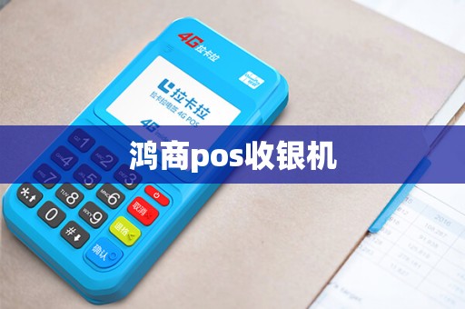 鸿商pos收银机