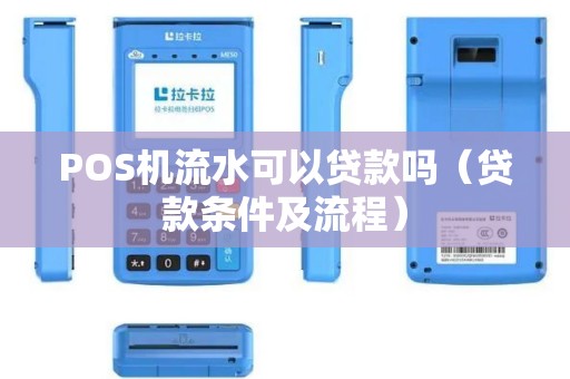 POS机流水可以贷款吗（贷款条件及流程）
