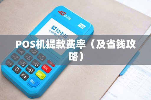 POS机提款费率（及省钱攻略）