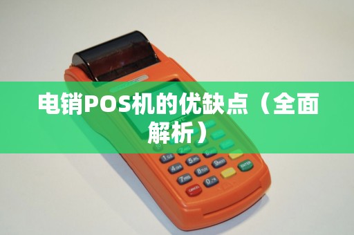电销POS机的优缺点（全面解析）