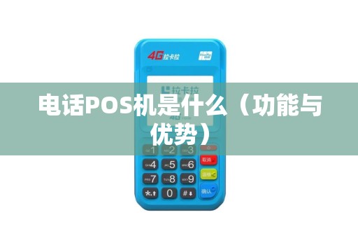 电话POS机是什么（功能与优势）