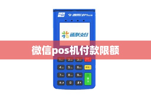 微信pos机付款限额