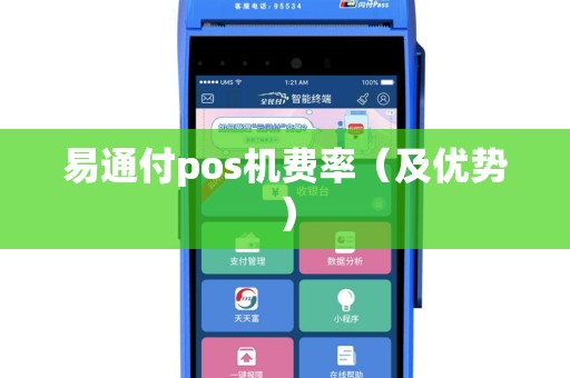易通付pos机费率（及优势）