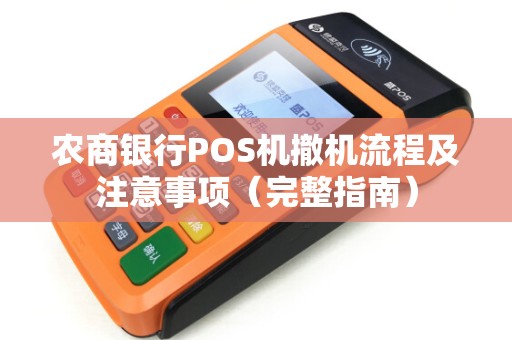 农商银行POS机撤机流程及注意事项（完整指南）
