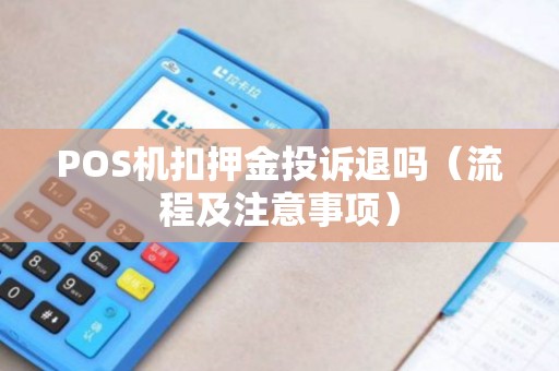 POS机扣押金投诉退吗（流程及注意事项）