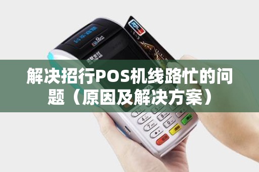 解决招行POS机线路忙的问题（原因及解决方案）