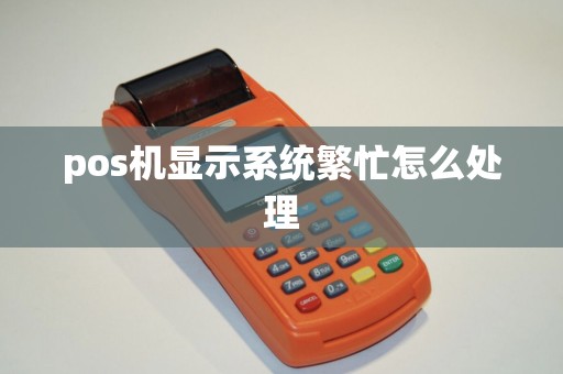 pos机显示系统繁忙怎么处理