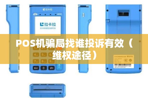 POS机骗局找谁投诉有效（维权途径）