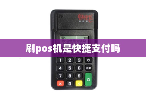 刷pos机是快捷支付吗