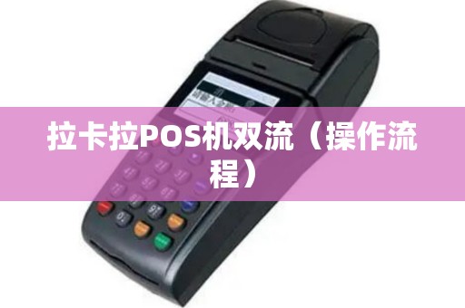 拉卡拉POS机双流（操作流程）